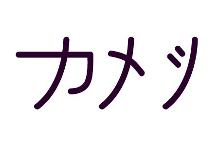 K_katakana_zpst3llzkjx.jpg